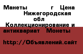 Манеты 1992-1995 г › Цена ­ 200 - Нижегородская обл. Коллекционирование и антиквариат » Монеты   